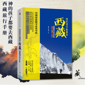 正版書籍 神的孩子都要去西藏(西藏旅行完全手冊，西藏旅遊隨身必備導航) 西藏-假想敵 中信 pdf epub mobi 下载