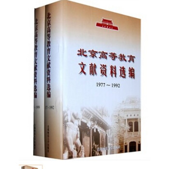 1977-1999北京高等教育文献资料选编 pdf epub mobi 下载