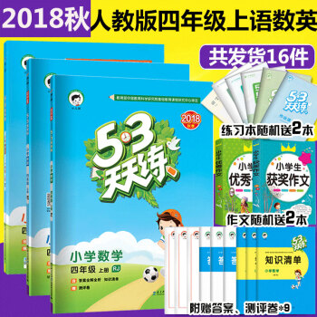 53五三天天练四年级上册语文数学英语小学同步练习册配套RJ人教版 四年级上册试卷 pdf epub mobi 下载