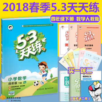 2018春5.3天天練四年級下冊數學人教版R 53天天練4年級數學下冊同步練習冊搭配隨堂測 pdf epub mobi 下载