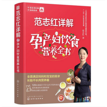 范志红详解孕产妇饮食营养全书 孕产妇营养三餐食谱 孕期备孕怀孕书籍大全 坐月子饮食菜谱孕营 pdf epub mobi 下载