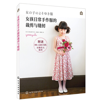 包郵女孩日常手作服的裁剪與縫紉 兒童服裝裁剪書籍 童裝結構紙樣款式設計圖書籍 pdf epub mobi 下载