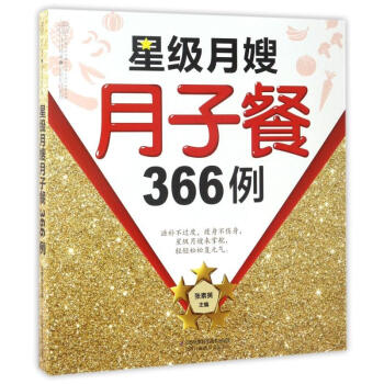 新华书店正版 星级月嫂月子餐366例 产后 妈妈书籍 江苏科学技术出版社 pdf epub mobi 下载