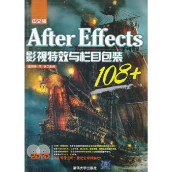 中文版After Effects影视特效与栏目包装108+(附DVD)AE教程 AE视频教