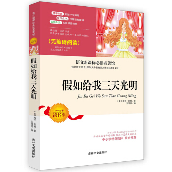 中小学生语文新课标必读名著 假如给我三天光明 青少年无障碍阅读版 pdf epub mobi 下载