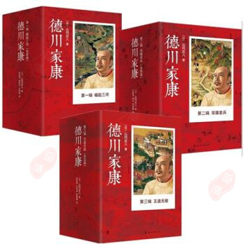 德川傢康 全集套裝13冊 一輯崛起三河+二輯雙雄罷兵+三輯王道無 山岡莊八/著 pdf epub mobi 下载