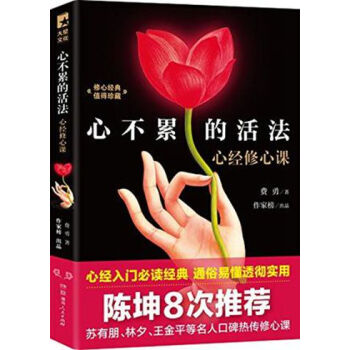 心经修心课 心不累的活法 作者:费勇39
