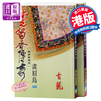 【中商原版】楚留香傳奇：畫眉鳥(上下) 港颱原版 港颱文學 天地圖書 古龍 武俠小說 pdf epub mobi 下载