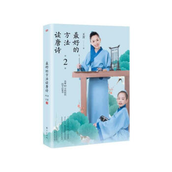 最好的方法读唐诗（第二册）王芳 著 育儿 家教方法 pdf epub mobi 下载