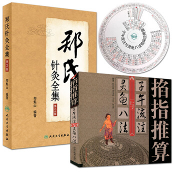 鄭氏針灸全集(第2版)鄭魁山+掐指推算子午流注與靈龜八法 劉世瓊 中醫針灸開穴參考書籍 pdf epub mobi 電子書 下載