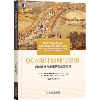 QCA設計原理與應用：超越定性與定量研究的新方法 （比）伯努瓦 裏豪剋斯…|6170834 pdf epub mobi 下载