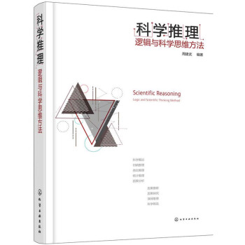 包郵 科學推理:邏輯與科學思維方法 邏輯推理方法技巧大全書籍 假說科學假設推斷判斷書籍 pdf epub mobi 下载