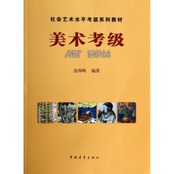 美術考級(社會藝術水平考級係列教材) pdf epub mobi 電子書 下載