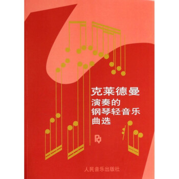 克莱德曼演奏的钢琴轻音乐曲选 pdf epub mobi 下载
