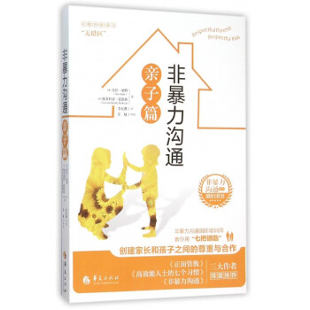 非暴力沟通(亲子篇)/非暴力沟通系列 pdf epub mobi 下载