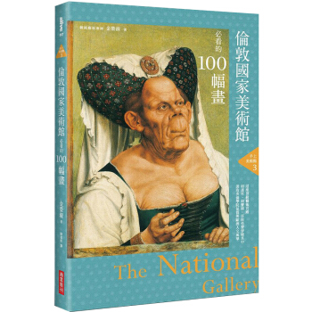 预订 手上美术馆3:倫敦國家美術館必看的100幅画 美术艺术/港台繁体中文图书