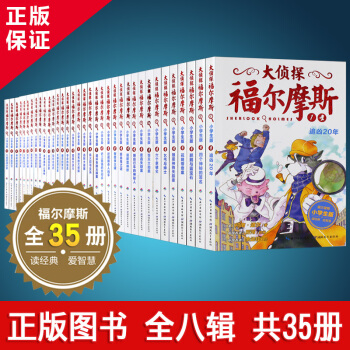 福尔摩斯探案集全集35册 11-14岁青少年图书儿童文学推理小说 小学生课外读物