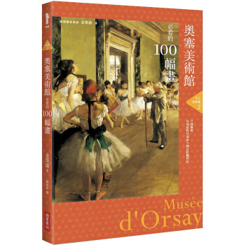 手上美術館2:奧塞美術館必看的100幅畫 美術藝術設計/港颱繁體中文圖書