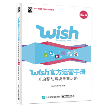 Wish官方运营手册 开启移动跨境电商之路 第2版 wish电商学院 wish平台开店教程书籍 pdf epub mobi 下载