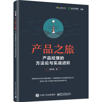 产品之旅 产品经理的方法论与实战进阶 赖京露 产品思维 互联网思维软技能书籍