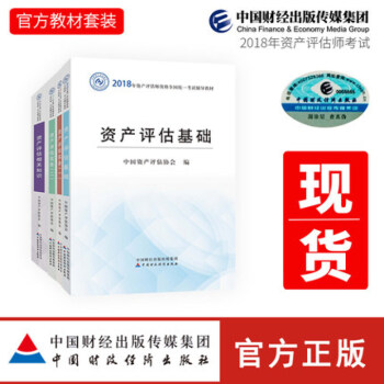 現貨資産評估師2018考試教材全套4冊 資産評估實務一二+資産評估基礎+資産評估相關知識 pdf epub mobi 下载