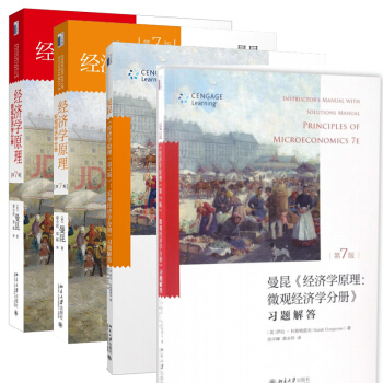 经济学原理 曼昆第七版 微观经济学分册+宏观经济学+微宏观习题解答 梁小民译 4册 pdf epub mobi 电子书 下载