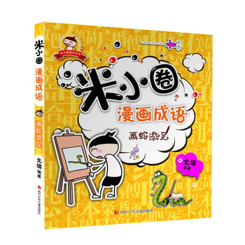 现货正版 米小圈漫画成语:画蛇添足 童书 动漫/卡通 漫画 四川少儿出版社 北猫
