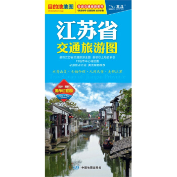 2018 江苏省交通旅游地图 目的地系列 公路交通全图 景点、地名信息！ 自驾旅游 pdf epub mobi 电子书 下载