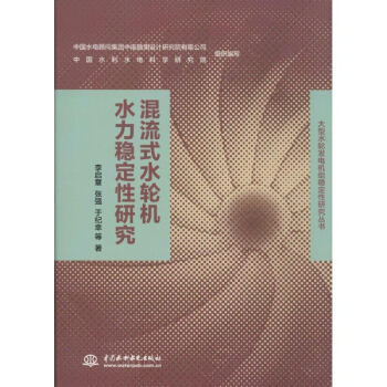 混流式水轮机水力稳定性研究 pdf epub mobi 电子书 下载