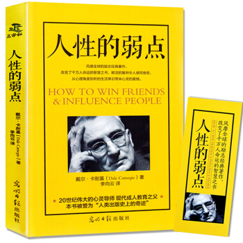 人性的弱點戴爾卡耐基溝通的藝術關鍵對話身體語言密碼高難度談話勵誌與成功經典暢銷書籍