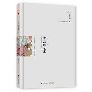 正版包邮 林语堂 著 精装典藏新善本 林语堂散文集 作品集 散文随笔 我这一生 畅销书籍
