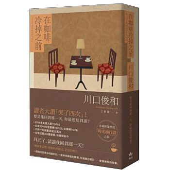 在咖啡冷掉之前/川口俊和 /港台繁体文学小说