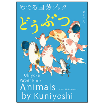 歌川國芳作品集 動物 めでる國芳ブック 日文英文雙語 藝術集圖書原版