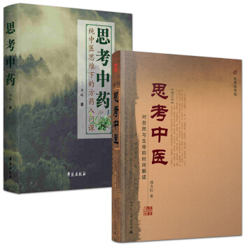 思考中醫 劉力紅+思考中藥 純中醫思維下的方藥入門課 唐略 pdf epub mobi 電子書 下載