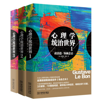 勒龐經典 心理學統治世界套裝全三冊 1+2+3 金城齣版社 龐成名作《烏閤之眾》 pdf epub mobi 下载