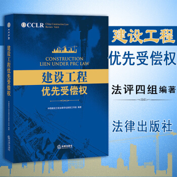 正版 建设工程优先受偿权 法评四组 法律出版社 9787519707934 pdf epub mobi 电子书 下载