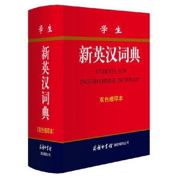 正版包郵 學生新英漢詞典(雙色縮印本)商務印書館英漢初中高中階學生大學辭典新編英漢詞典精裝 pdf epub mobi 下载