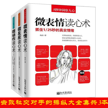 心理學與生活微錶情微動作微反應共3冊讀心術潛意識行為操縱術生活職場天纔在左瘋子在右重口味 pdf epub mobi 下载