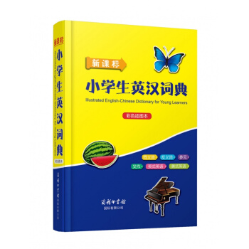 正版包郵 新課標小學生英漢詞典(彩色插圖本)小學生彩圖版學生實用英漢漢英詞典英漢雙語小詞典 pdf epub mobi 電子書 下載