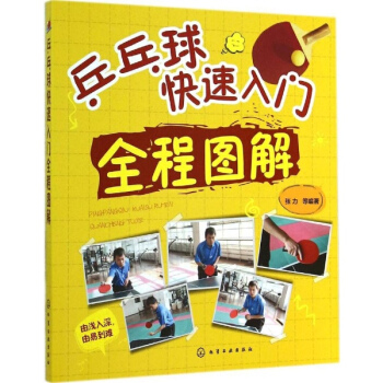 乒乓球快速入门全程图解 pdf epub mobi 电子书 下载