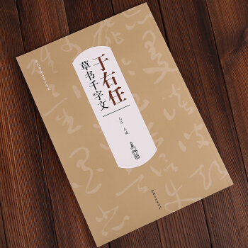 曆代書法名傢韆字文：於右任草書韆字文 乙莊 編 pdf epub mobi 電子書 下載