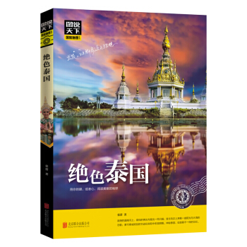 絕色泰國 旅遊地圖 國外遊 書籍