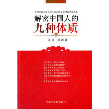 解密中国人的九种体质 第五次印刷 王琦 中国中医药出版社