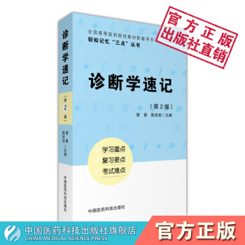 診斷學速記 輕鬆記憶“三點”叢書 中國醫藥科技齣版社 pdf epub mobi 下载