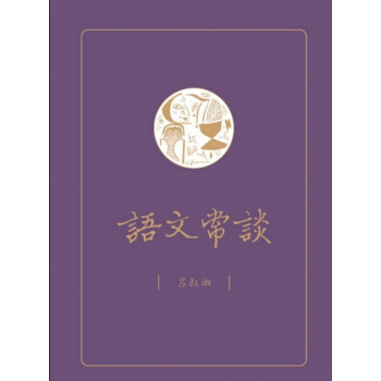 【中商原版】語文常談 港颱原版 語文常談 呂叔湘 三聯書店 現代漢語