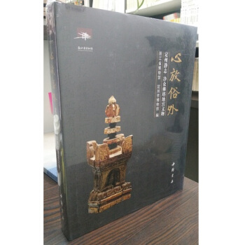 心放俗外：定州靜誌 淨眾佛塔地宮文物（精） pdf epub mobi 下载