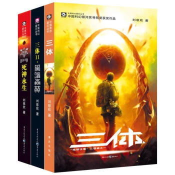 包郵 三體全集123全套3冊 劉慈欣雨果奬獲奬作品 三體1+三體2黑暗森林+三體3死神永生 pdf epub mobi 下载