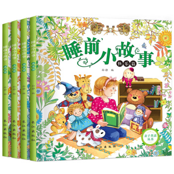 睡前小故事智慧親情成長快樂篇 全4冊2-3-4-5-4-7彩圖注音兒童寶寶睡前親子共讀圖書 pdf epub mobi 下载