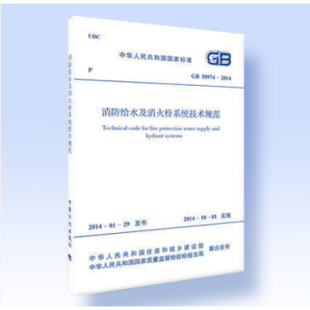 正版规范 GB50974-2014 消防给水及消火栓系统技术规范 pdf epub mobi 下载