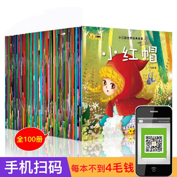 全100册儿童童话故事书籍绘本0-3岁3-6岁 幼儿启蒙有声绘本教材 宝宝睡前故事书早教启蒙幼儿图书 pdf epub mobi 下载